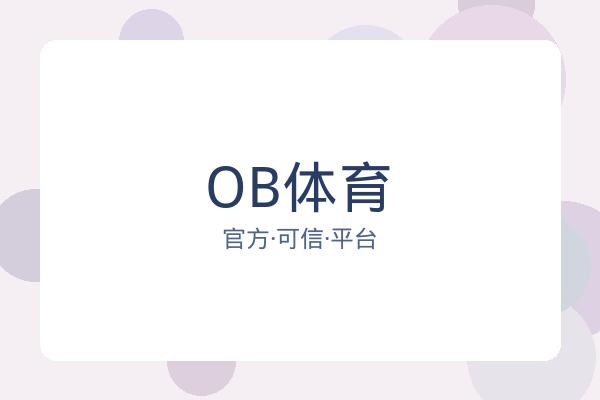 OB体育 图片